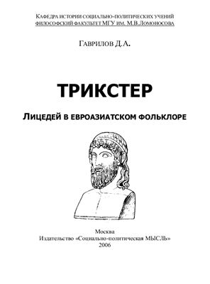 Гаврилов Д.А. Трикстер. Лицедей в евроазиатском фольклоре