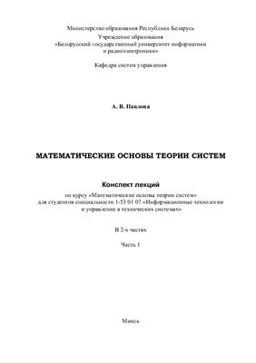 Павлова А.В. Математические основы теории систем. Часть 1