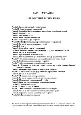 Закон України Про судоустрій і статус суддів від 07 липня 2010 року