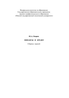 Опарин Ю.А. Финансы и кредит: Сборник заданий