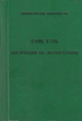 МО РФ. Танк Т-72Б. Инструкция по эксплуатации