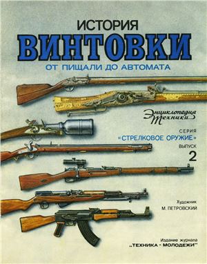Комаров И. История винтовки: от пищали до автомата