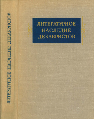 Базанов В.Г., Вацуро В.Э. (отв. ред.) Литературное наследие декабристов