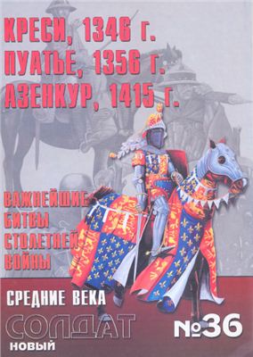Новый солдат №036. Креси, 1346 г. Пуатье, 1350 г. Азенкур, 1415 г. Важнейшие битвы Столетней войны
