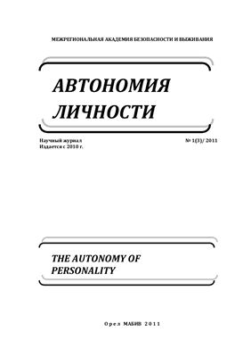 Автономия личности 2011 №01(3)