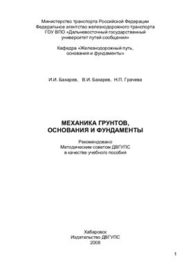 Бахарев И.И., Бахарев В.И., Грачева Н.П. Механика грунтов, основания и фундаменты