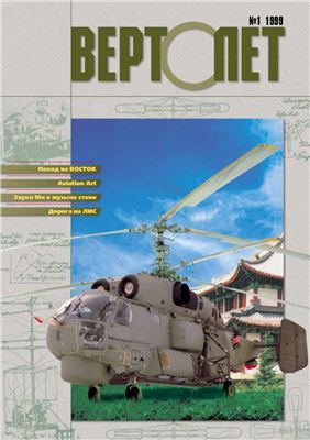 Вертолет 1999 №01