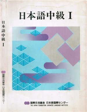 Кавасэ Икуо. Японский язык для среднего уровня. Часть 1. Аудиоприложение / 日本語中級I