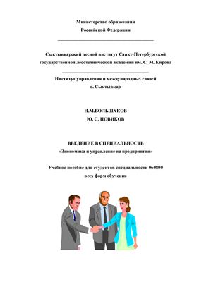 Большаков Н.М., Новиков Ю.С. Введение в специальность. Экономика и управление на предприятии
