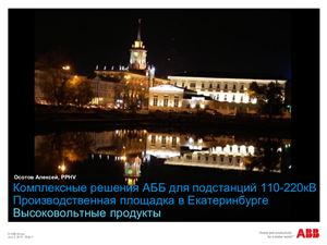 Комплексные решения АББ для подстанций 110-220кВ Производственная площадка в Екатеринбурге Высоковольтные продукты