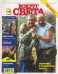 Вокруг света 1999 №04