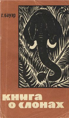 Бауэр Ганс. Книга о слонах
