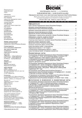 Банкаўскі веснік 2011 №08(517) 01-15 Марта (Нормативка)
