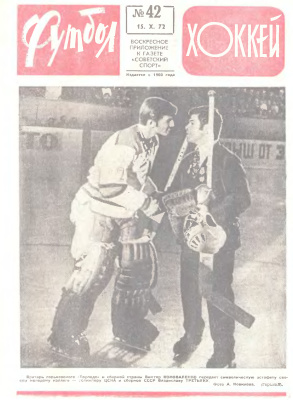 Футбол - Хоккей 1972 №42