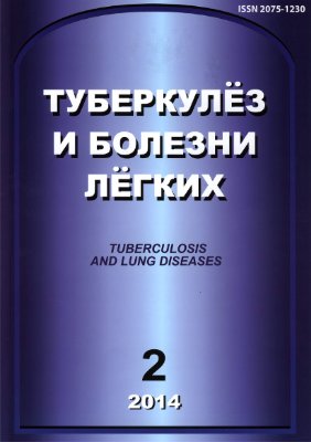 Туберкулез и болезни легких 2014 №02