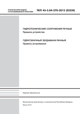 ТКП 45-3.04-270-2012 (02250) Гидротехнические сооружения речные. Правила устройства