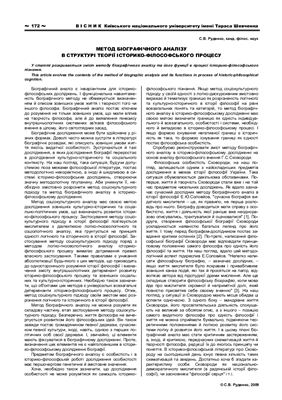 Руденко С.В. Метод біографічного аналізу в структурі теорії історико-філософського процесу