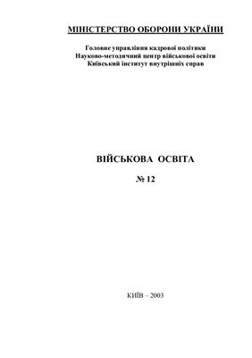 Військова освіта. Збірник наукових праць 2003 №12