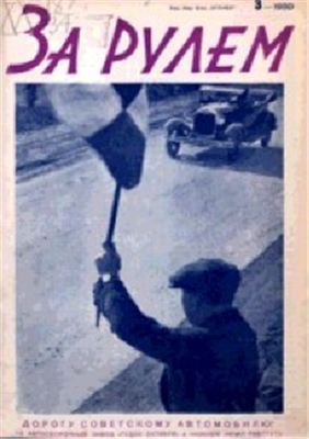 За рулем (советский) 1930 №03 (36)
