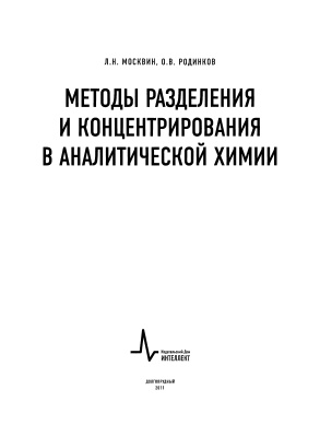Москвин Л.Н., Родинков О.В. Методы разделения и концентрирования в аналитической химии
