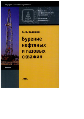 Вадецкий Ю.В. Бурение нефтяных и газовых скважин