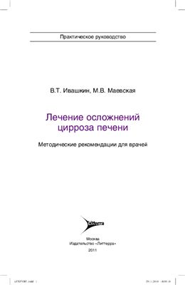 Ивашкин В.Т., Маевская М.В. Лечение осложнений цирроза печени: методические рекомендации для врачей