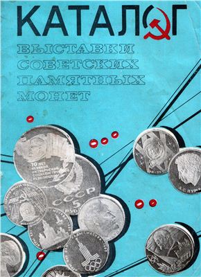 Каталог выставки советских памятных монет