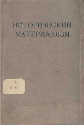 Константинов Ф.В. (общ. ред.) Исторический материализм