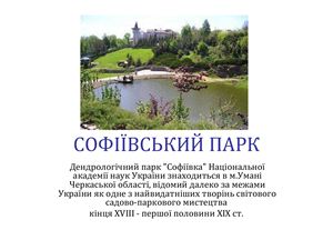 Історії культури Дендрологічний парк Софіївка в м.Умань