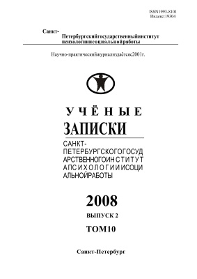 Ученые записки Санкт-Петербургского государственного института психологии и социальной работы 2008 №02