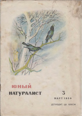 Юный натуралист 1938 №03