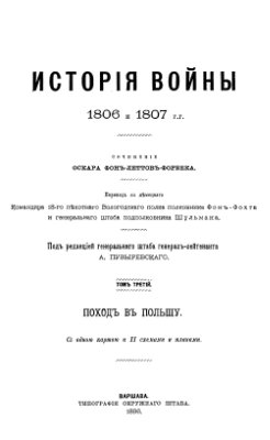 Леттов-Форбек О. История войны 1806 и 1807 гг. Том III. Поход в Польшу