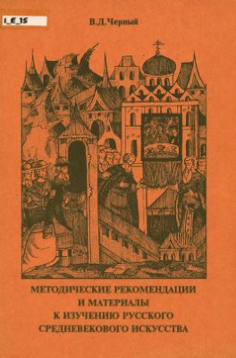 Черный В.Д. Методические рекомендации и материалы к изучению русского средневекового искусства
