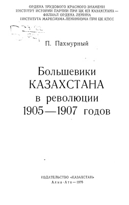 Пахмурный П. Большевики Казахстана в революции 1905-1907 годов