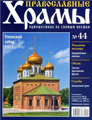 Православные храмы. Путешествие по святым местам 2013 №044. Успенский собор. Тула