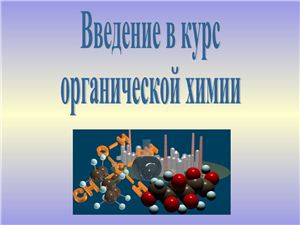 Сборник методических материалов по органической химии