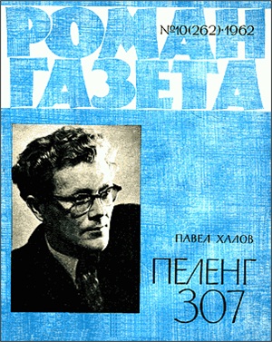 Роман-газета 1962 №10 (262)