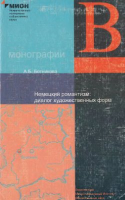 Ботникова А.Б. Немецкий романтизм. Диалог художественных форм