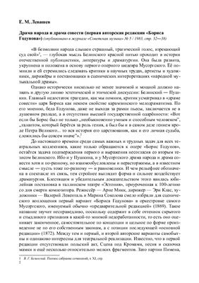 Левашев Е.М. Драма народа и драма совести (первая авторская редакция Бориса Годунова)