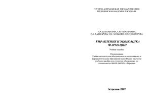 Шаповалова М.А. и др. Управление и экономика фармации