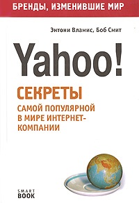 Вламис Энтони, Смит Боб. Бизнес путь: Yahoo! Секреты самой популярной в мире интернет-компании