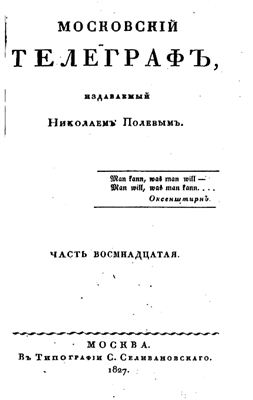 Московский телеграф 1827 №18