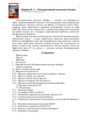 Ширяев Н.А. Консервативный скальпинг intraday