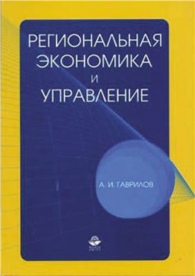 Гаврилов А.И. Региональная экономика и управление