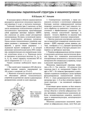 Бушуев В.В., Хольшев И.Г. Механизмы параллельной структуры в машиностроении