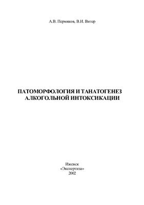 Пермяков А.В., Витер В.И. Патоморфология и танатогенез алкогольной интоксикации