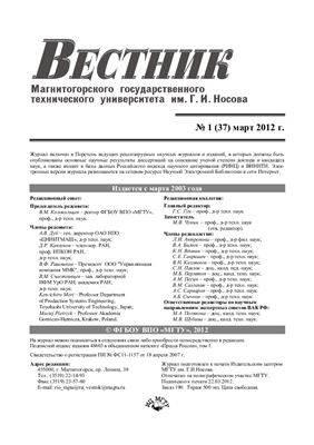 Вестник Магнитогорского государственного технического университета им. Г.И. Носова 2012 №01 (37)