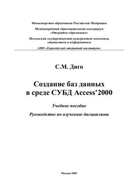 Диго С.М. Создание баз данных в среде СУБД Access 2000. Учебное пособие. Руководство по изучению дисциплины