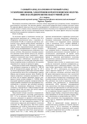 Андреев А.А. Ускорение ионов, электронов и рентгеновское излучение в катодном пятне вакуумной дуги