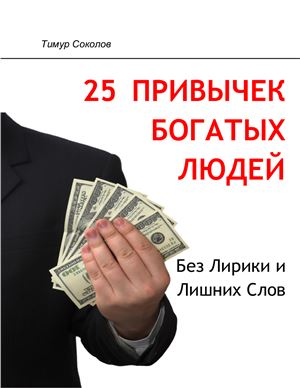 Соколов Тимур. 25 привычек богатых людей